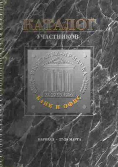 Каталог Банк и офис Барнаул 1996 Каталог участников, 54-79, Баград.рф